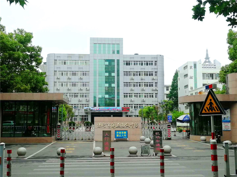 漯河市第五高级中学