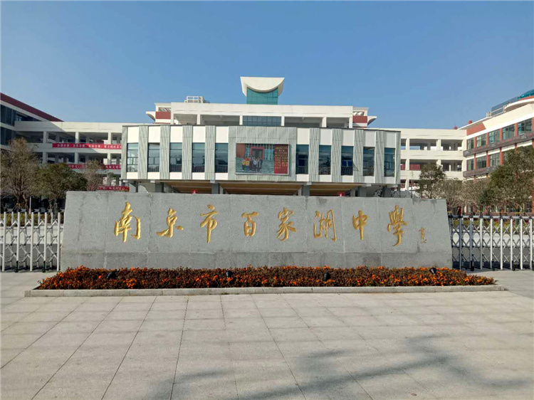 南京市百家湖中学